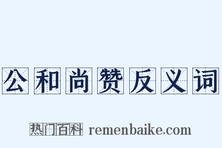 公和尚赞反义词是什么意思的图片